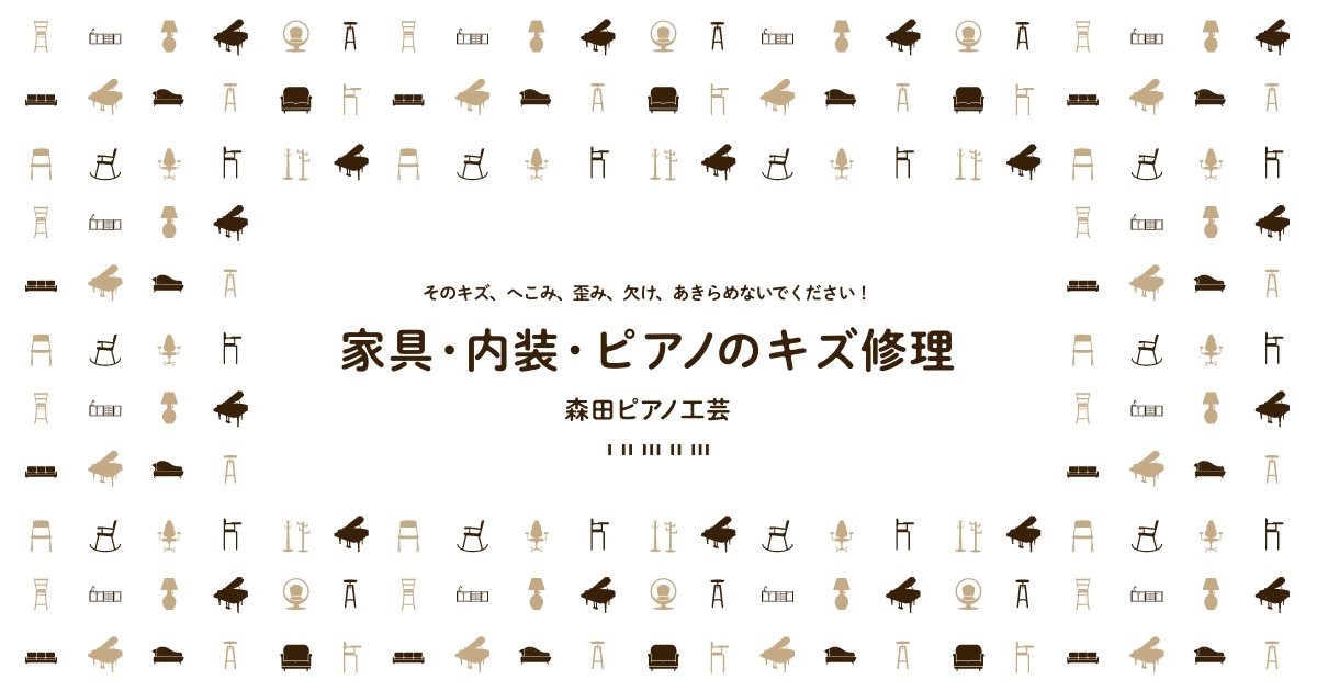 森田ピアノ工芸株式会社